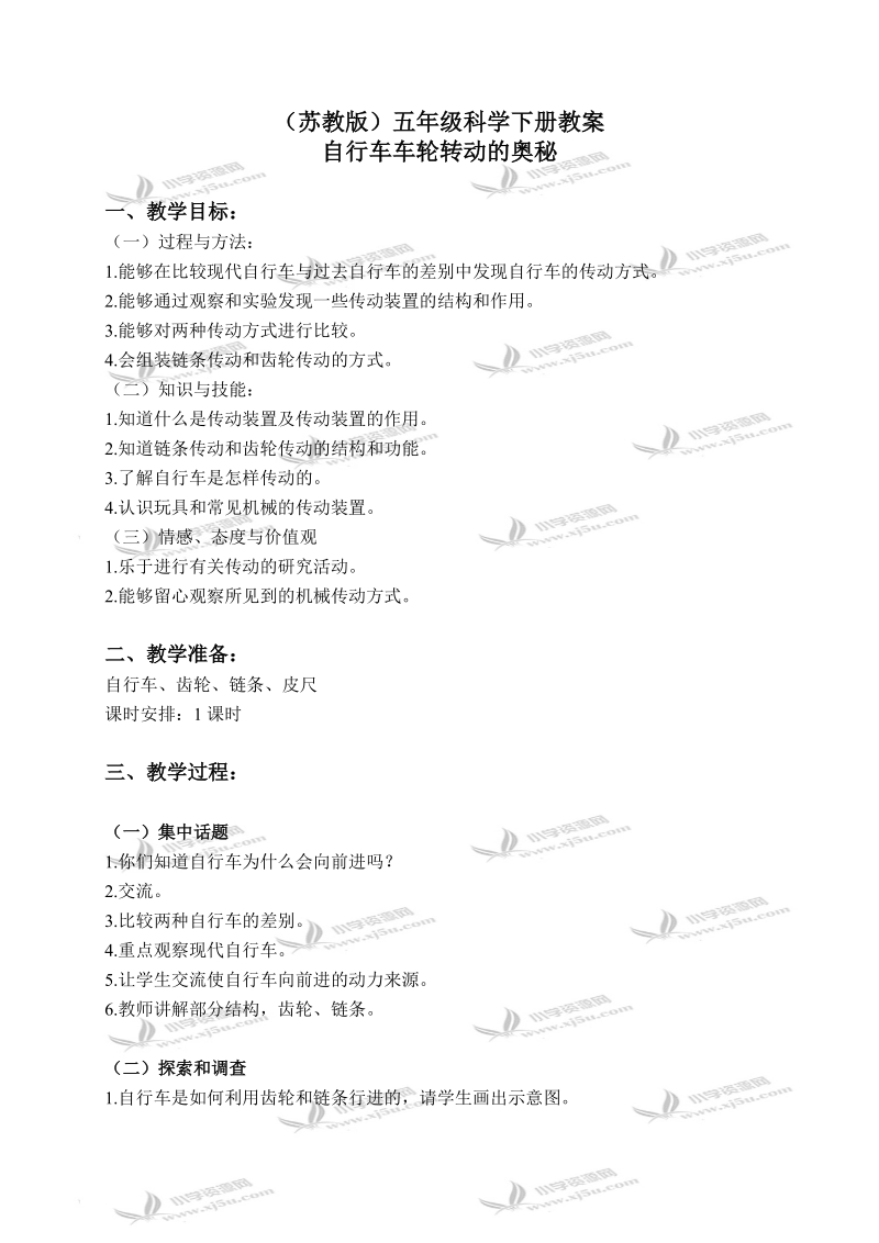 （苏教版）五年级科学下册教案 自行车车轮转动的奥秘 1.doc_第1页