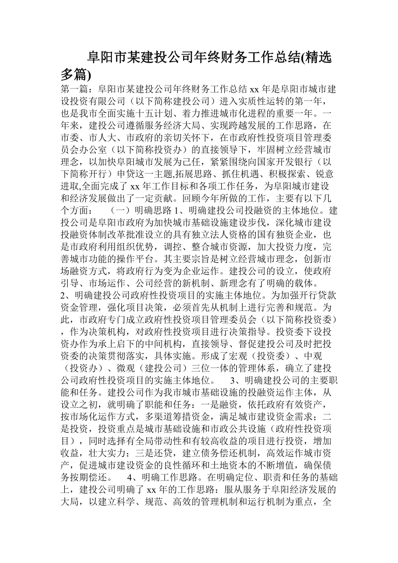 阜阳市某建投公司年终财务工作总结(精选多篇).doc.doc_第1页