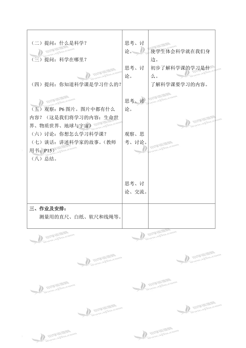 （首师大版）三年级科学上册教案 科学在我们身边 2 第一课时.doc_第2页