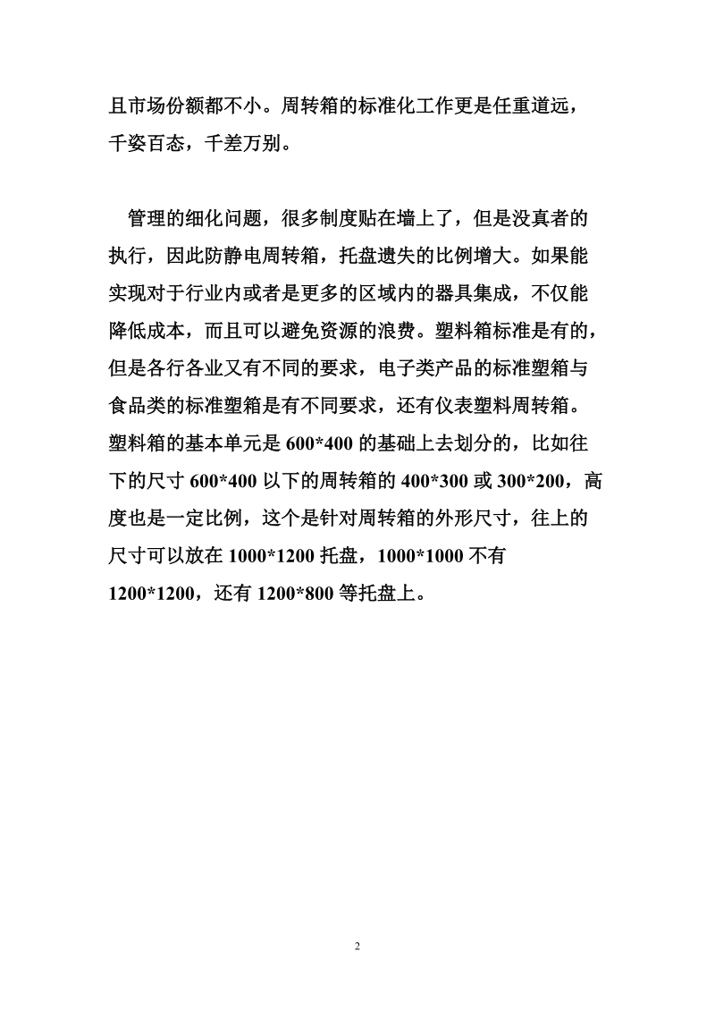 防静电地板验收标准 关于防静电周转箱标准管理问题.doc_第2页