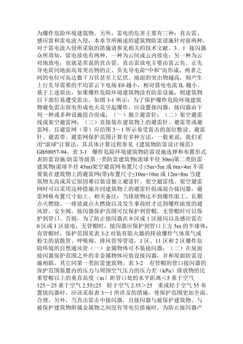 对爆 炸危险环境中建筑物防雷设计的探讨  .doc.doc_第2页