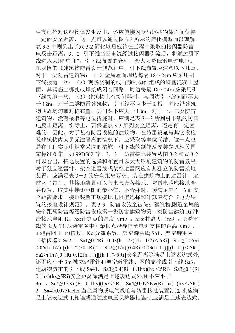 对爆 炸危险环境中建筑物防雷设计的探讨  .doc.doc_第3页