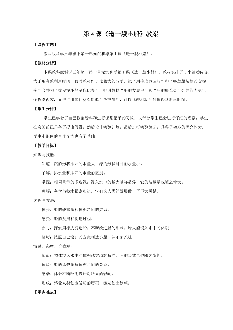 五年级下科学教案《造一艘小船》教案教科版（三起）.doc_第1页