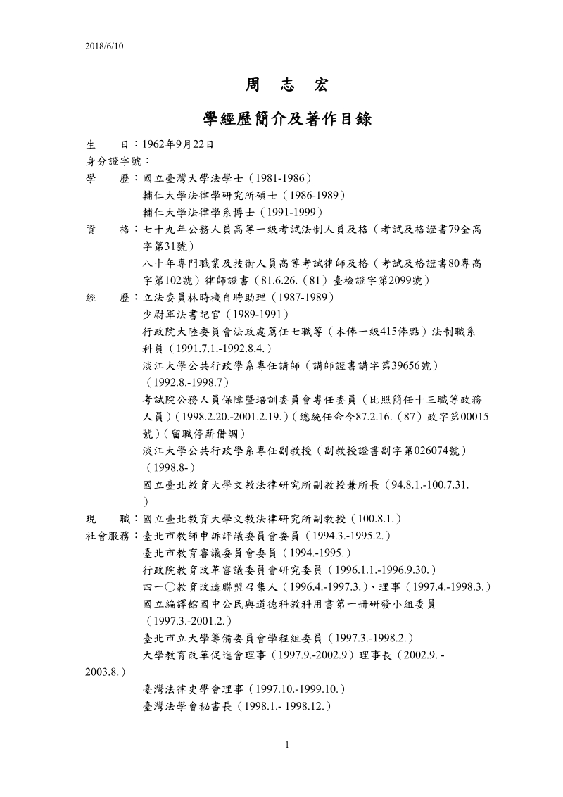 附表一：研究人员学经历说明书（每人填写一份）-国立台北教育大学.doc_第1页