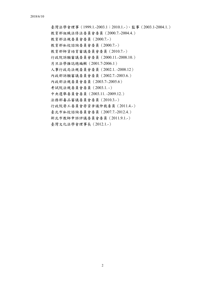 附表一：研究人员学经历说明书（每人填写一份）-国立台北教育大学.doc_第2页