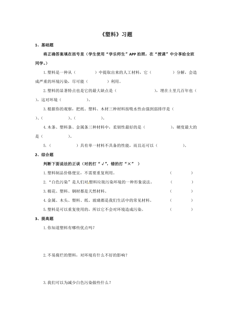 三年级上科学一课一练《塑料》习题苏教版（三起）.doc_第1页