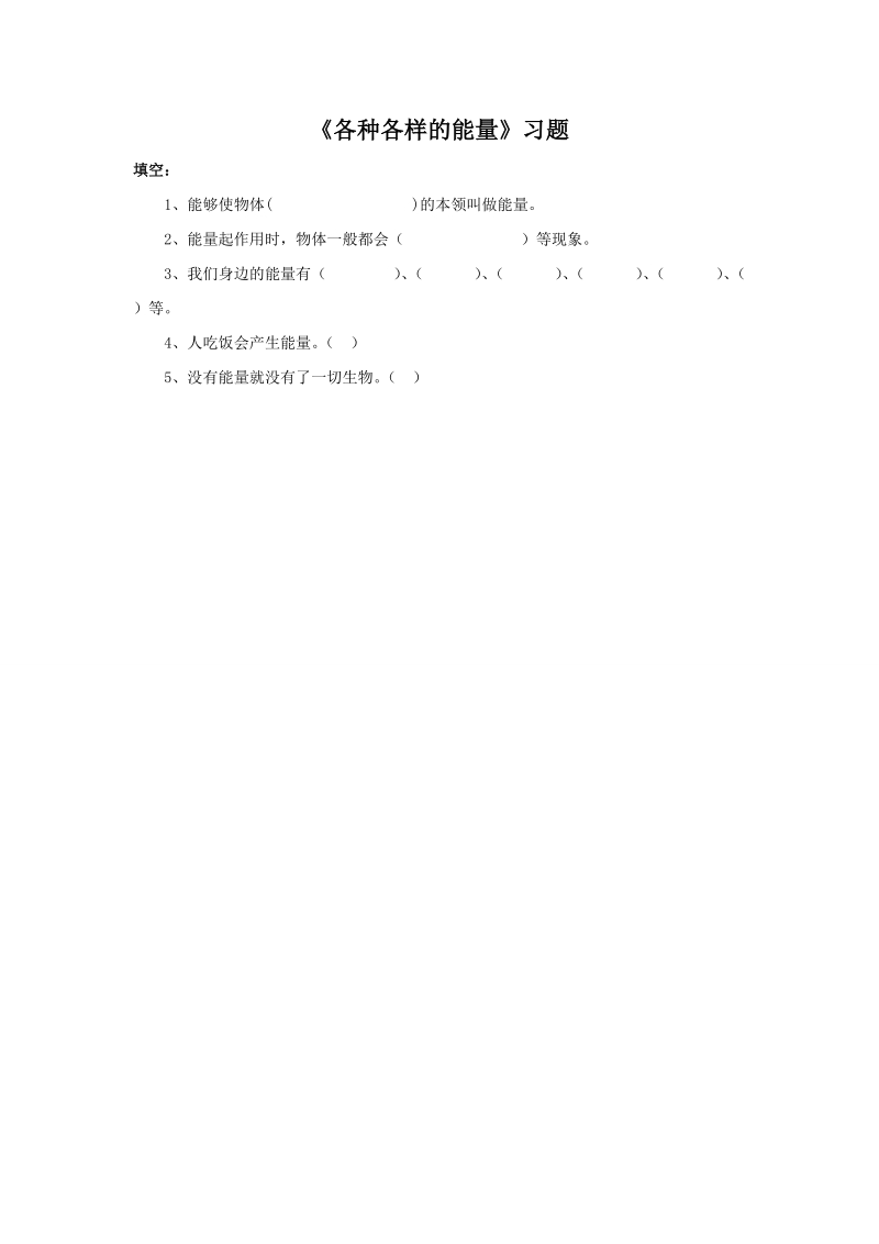 六年级下科学一课一练《1.+各种各样的能量》习题2苏教版（三起）.doc_第1页