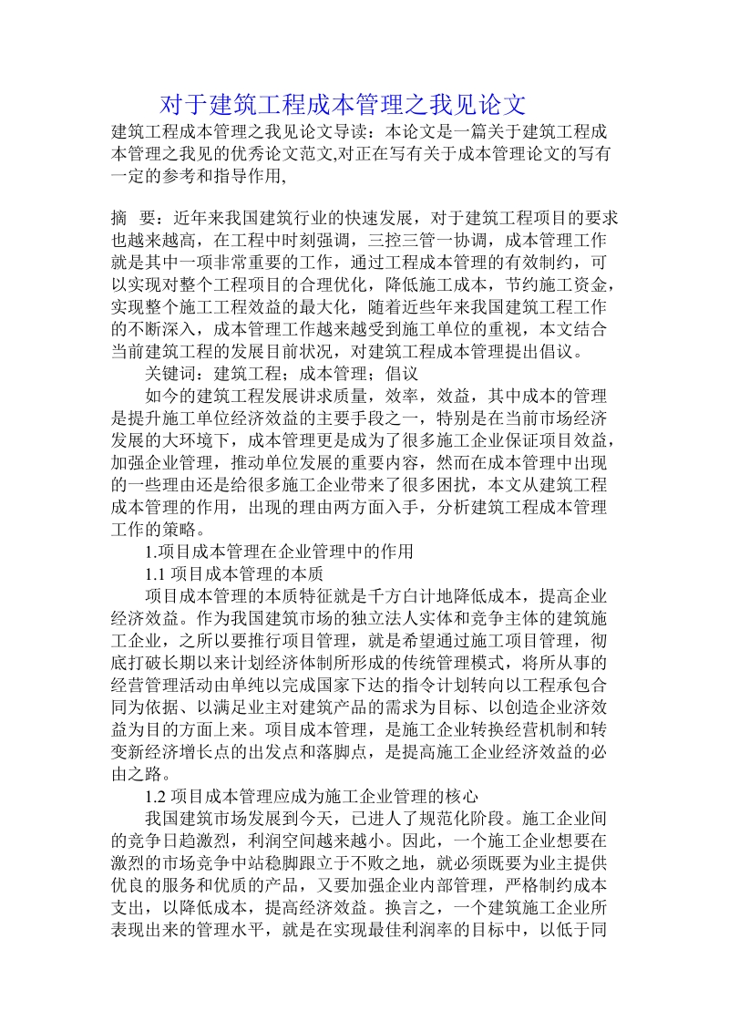 对于建筑工程成本管理之我见论文.doc.doc_第1页