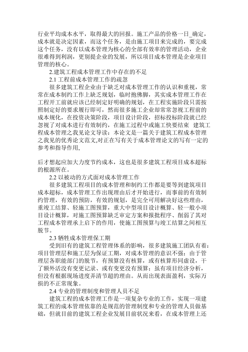 对于建筑工程成本管理之我见论文.doc.doc_第2页