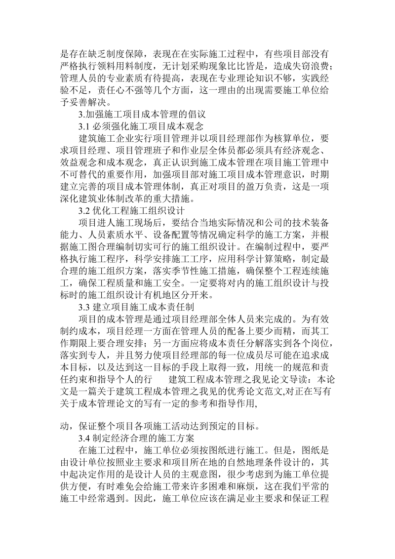 对于建筑工程成本管理之我见论文.doc.doc_第3页