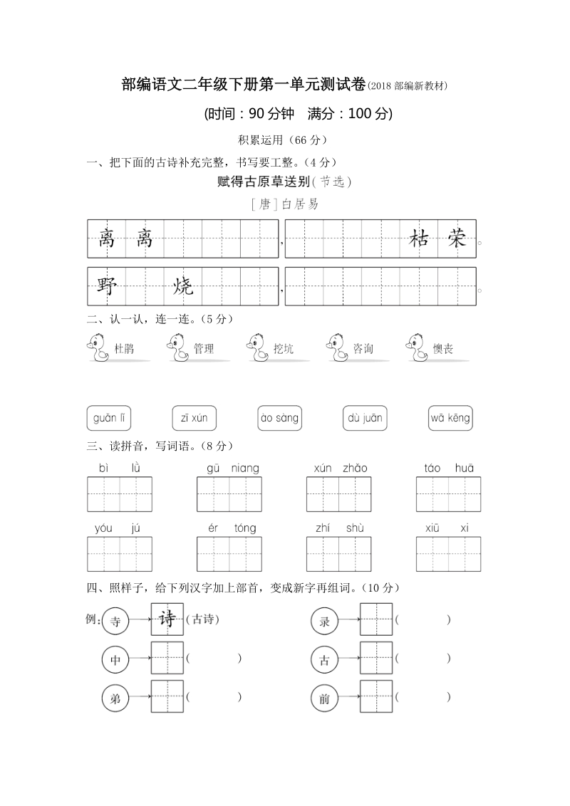 二年级下语文单元测试部编版二年级语文下册第一单元测试卷及答案人教版（2016部编版）.doc_第1页