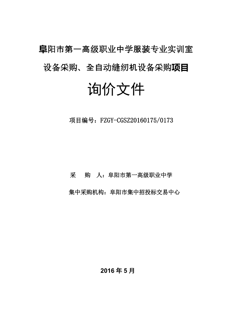 附件阜阳市第一高级职业中学服装专业实训室设备采购-阜阳市政府.doc_第1页