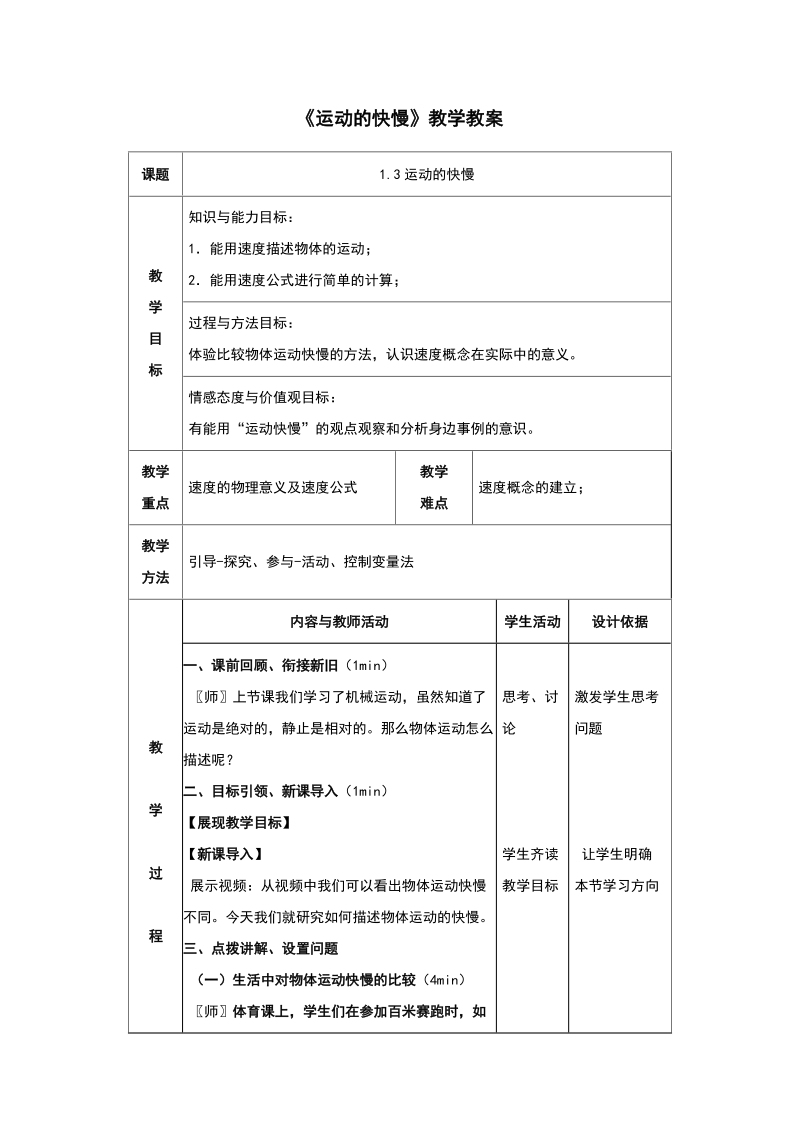 四年级下科学教案《运动的快慢》教案1苏教版（三起）.doc_第1页