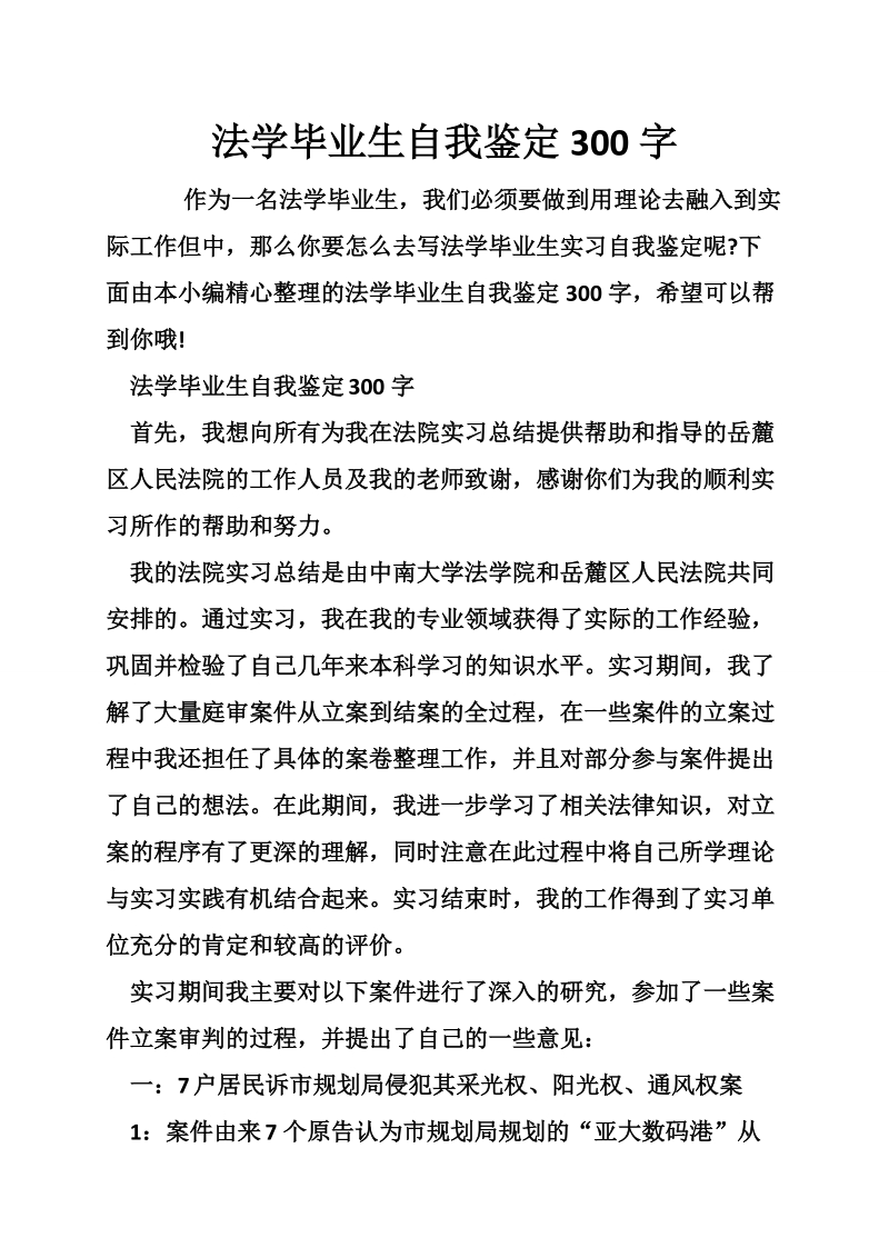 法学毕业生自我鉴定300字.doc_第1页