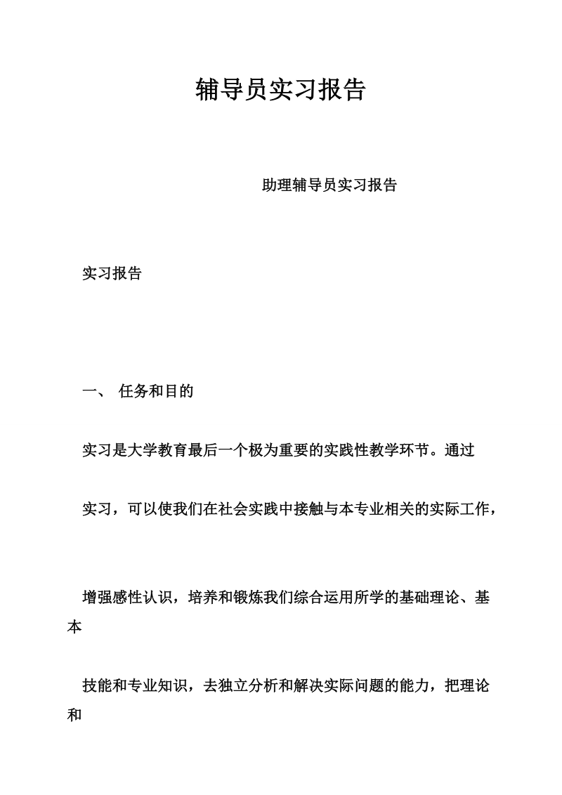 辅导员实习报告.doc_第1页