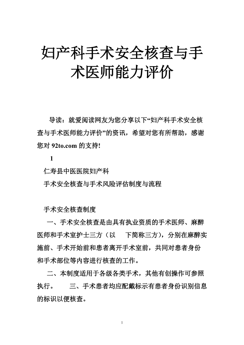 妇产科手术安全核查与手术医师能力评价.doc_第1页