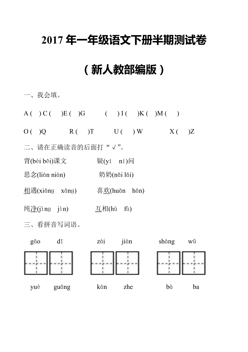 一年级下语文期中试题2017年新人教部编本一年级语文下册半期测试卷（附答案）人教版（2016部编版）.doc_第1页