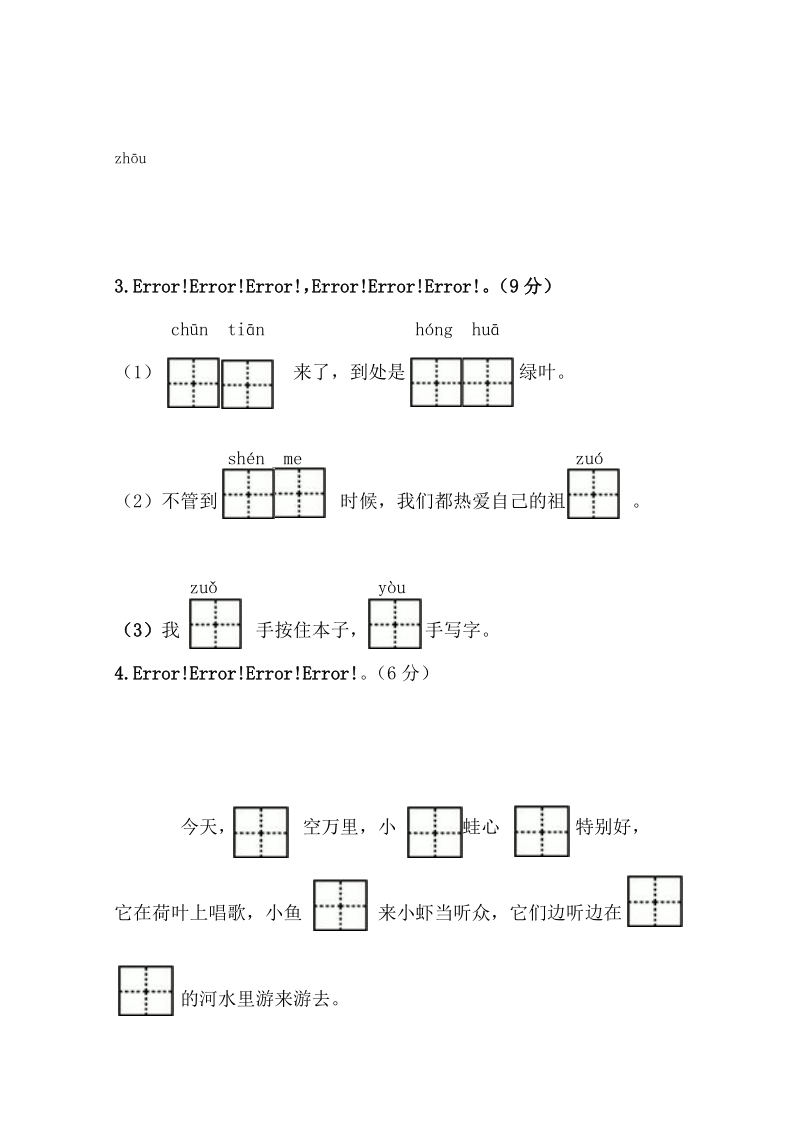 一年级下语文单元测试部编本小语（一下）第1单元基础巩固题人教版（2016部编版）.doc_第2页