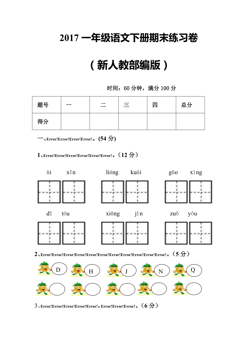 一年级下语文期末试题2017新人教部编版一年级语文下册期末练习卷人教版（2016部编版）.doc_第1页