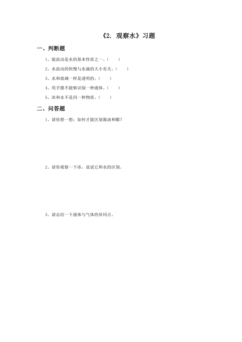 三年级上科学一课一练《2.+观察水》习题2苏教版（三起）.doc_第1页