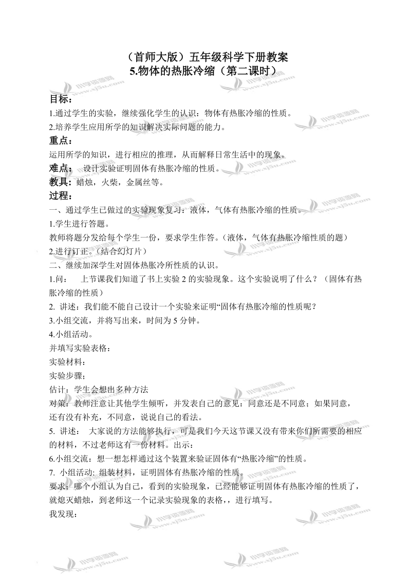 （首师大版）五年级科学下册教案 物体的热胀冷缩 2.doc_第1页