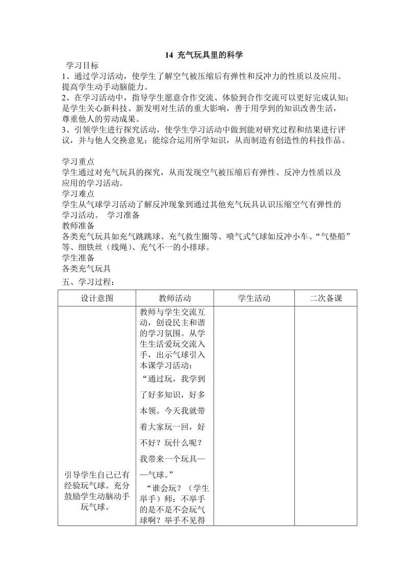 四年级上科学教案14 充气玩具里的科学青岛版（六三制）.doc_第1页