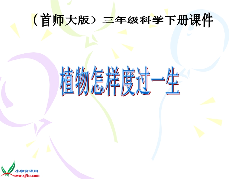 （首师大版）三年级科学下册课件 植物怎样度过一生 1.ppt_第1页