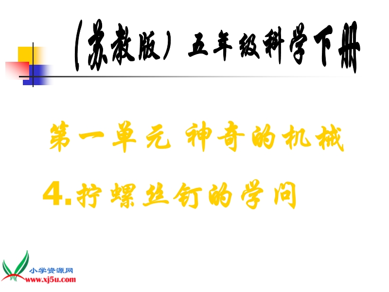 （苏教版）五年级科学下册课件 拧螺丝钉的学问 2.ppt_第1页