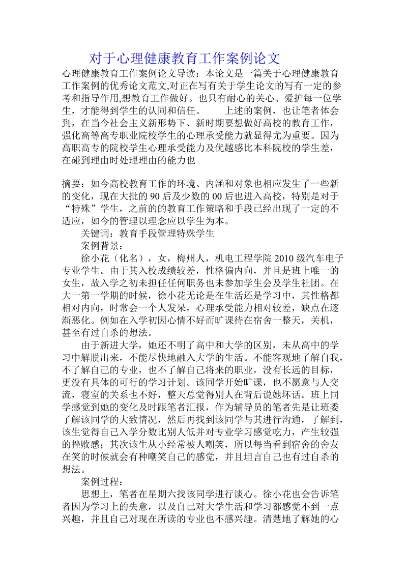 对于心理健康教育工作案例论文.doc.doc_第1页