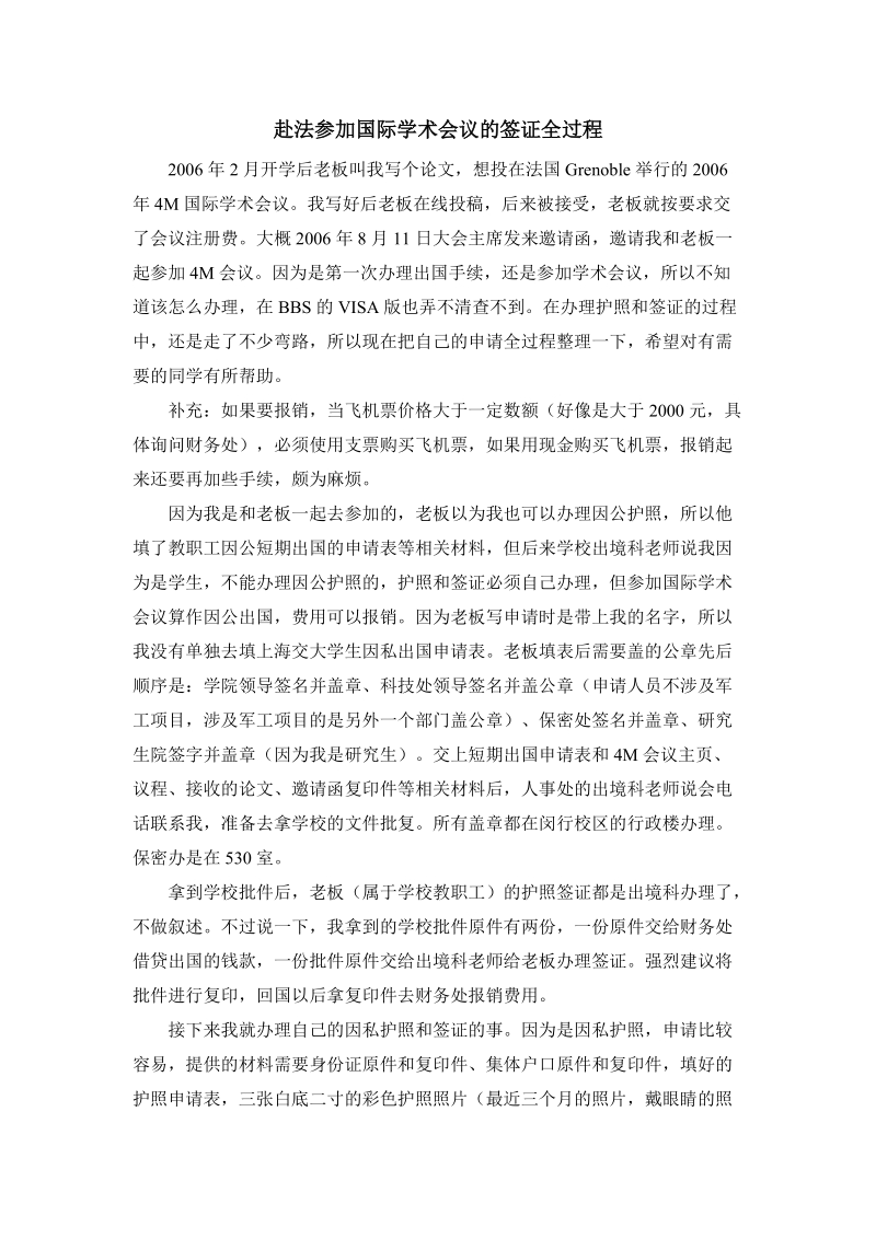 附录55 赴法参加国际学术会议的签证全过程.doc_第1页