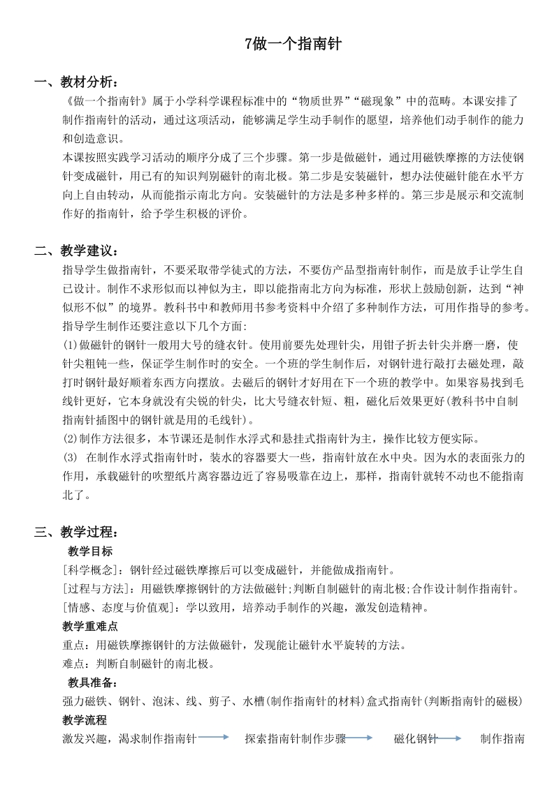 （人教版）三年级自然与科学下册教案 做一个指南针 1.doc_第1页