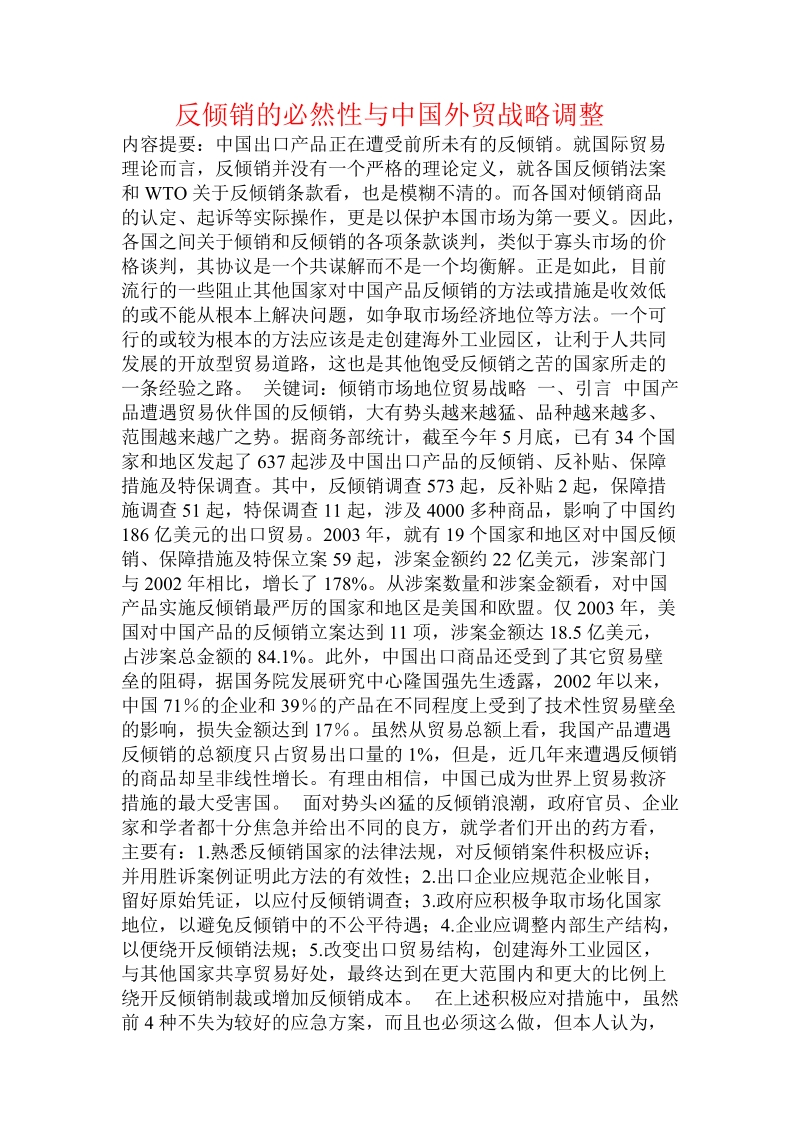 反倾销的必然性与中国外贸战略调整.doc.doc_第1页