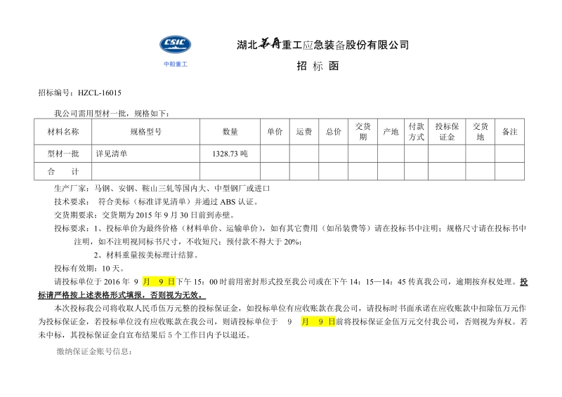 附件hzcl-16015-湖北华舟重工应急装备股份有限公司.doc_第1页