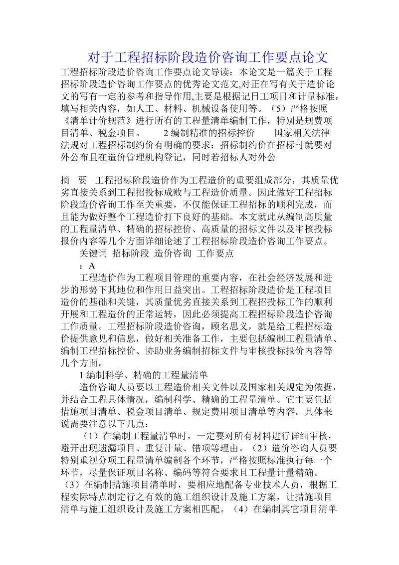 对于工程招标阶段造价咨询工作要点论文.doc.doc_第1页