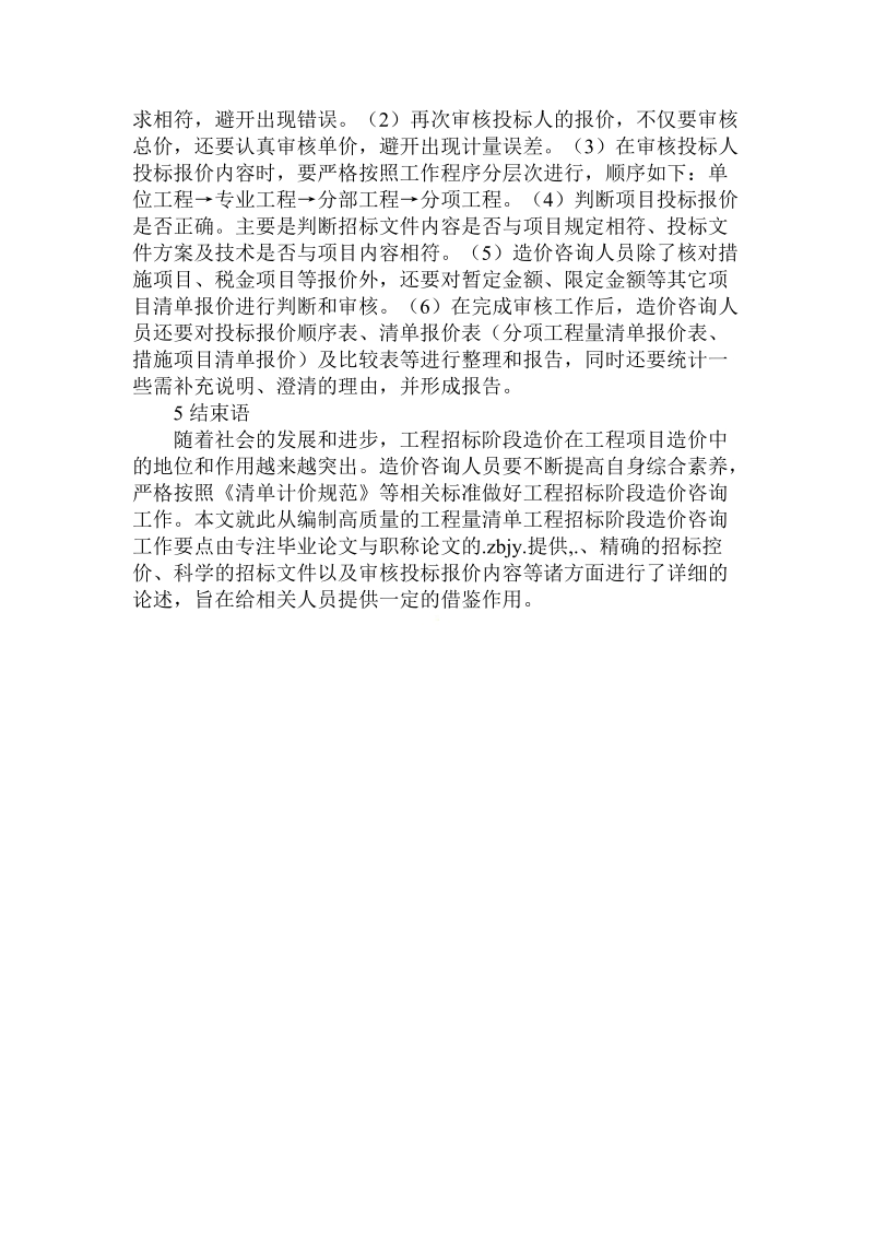 对于工程招标阶段造价咨询工作要点论文.doc.doc_第3页