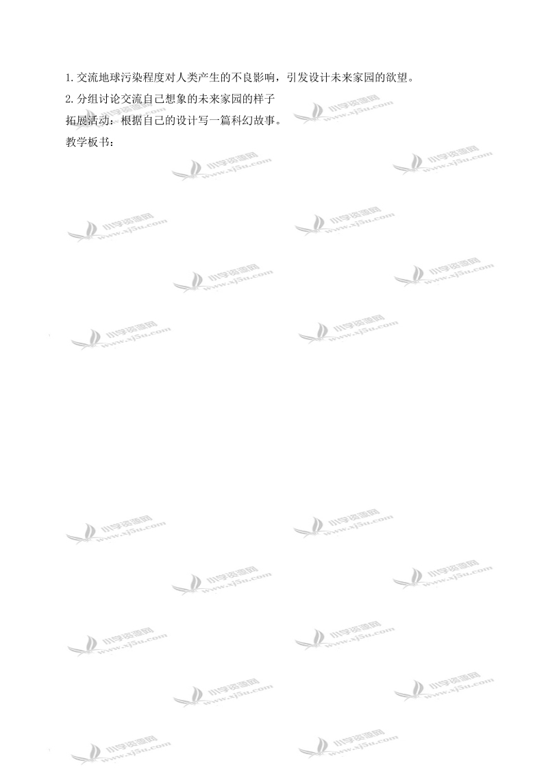 （青岛版）六年级科学下册教案 未来家园 2.doc_第2页