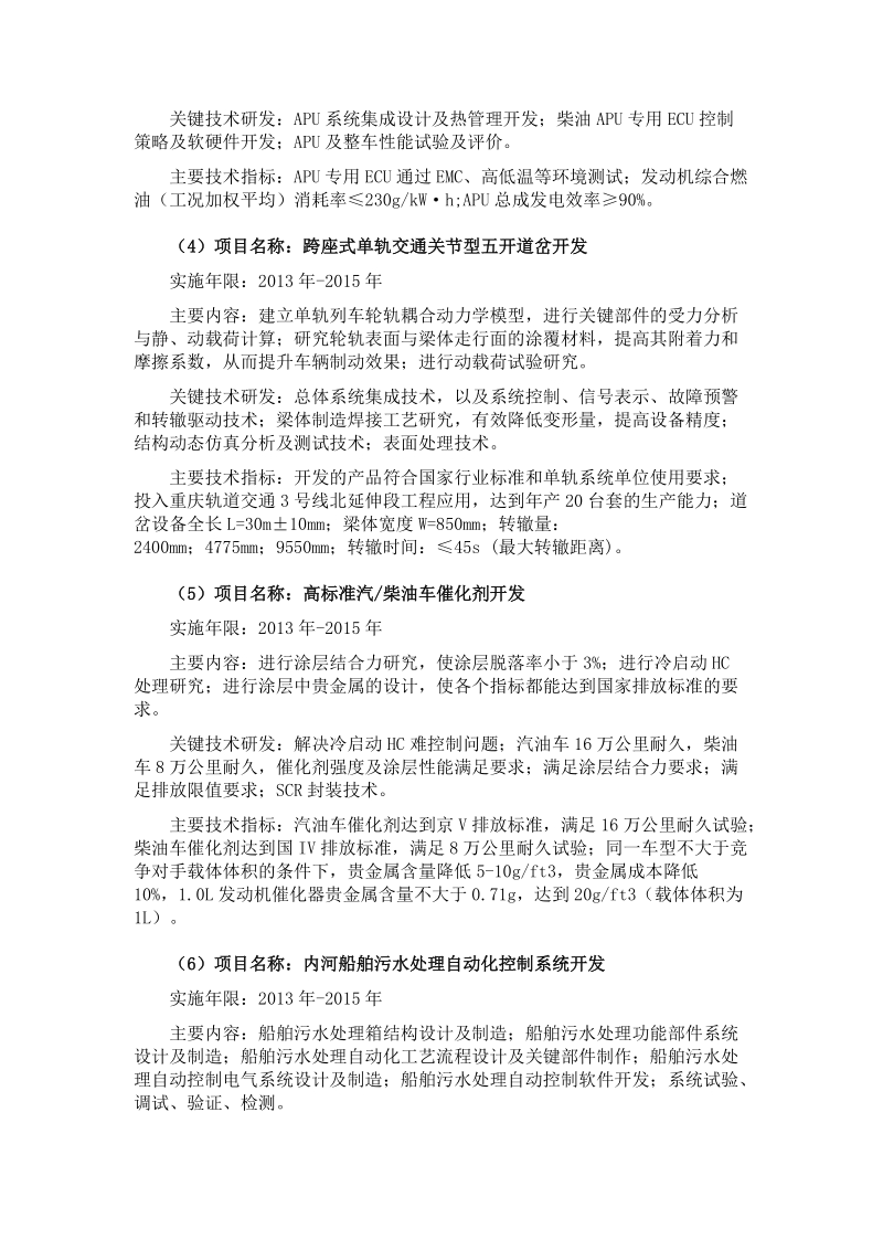 附件22014年第一批重庆市应用开发计划项目申报指南一、a类项目.doc_第2页