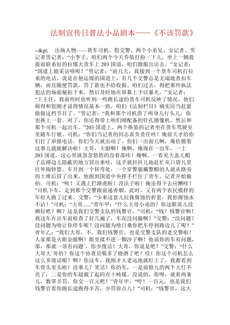 法制宣传日普法小品剧本——《不该罚款》.doc.doc_第1页