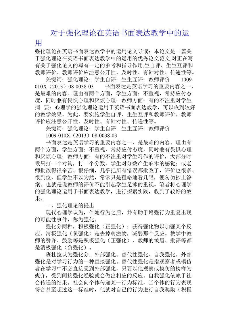 对于强化理论在英语书面表达教学中的运用.doc.doc_第1页