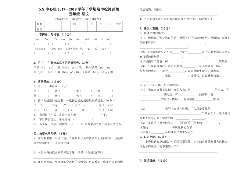 五年级下语文期中试题2018苏教版五年级下册语文期中考试卷（标准试卷,用8开或a3纸打印）苏教版.doc_第1页