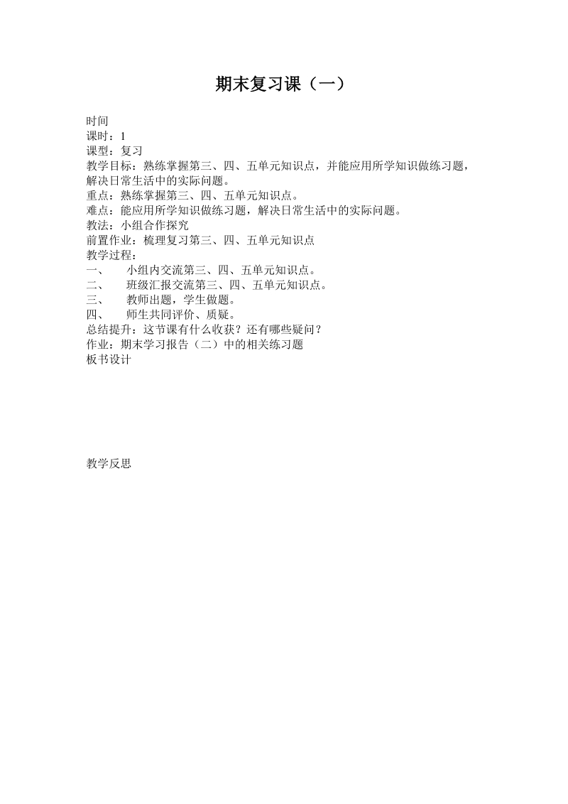 六年级下科学教案期末复习课（一） 教案青岛版（六三制）.doc_第1页