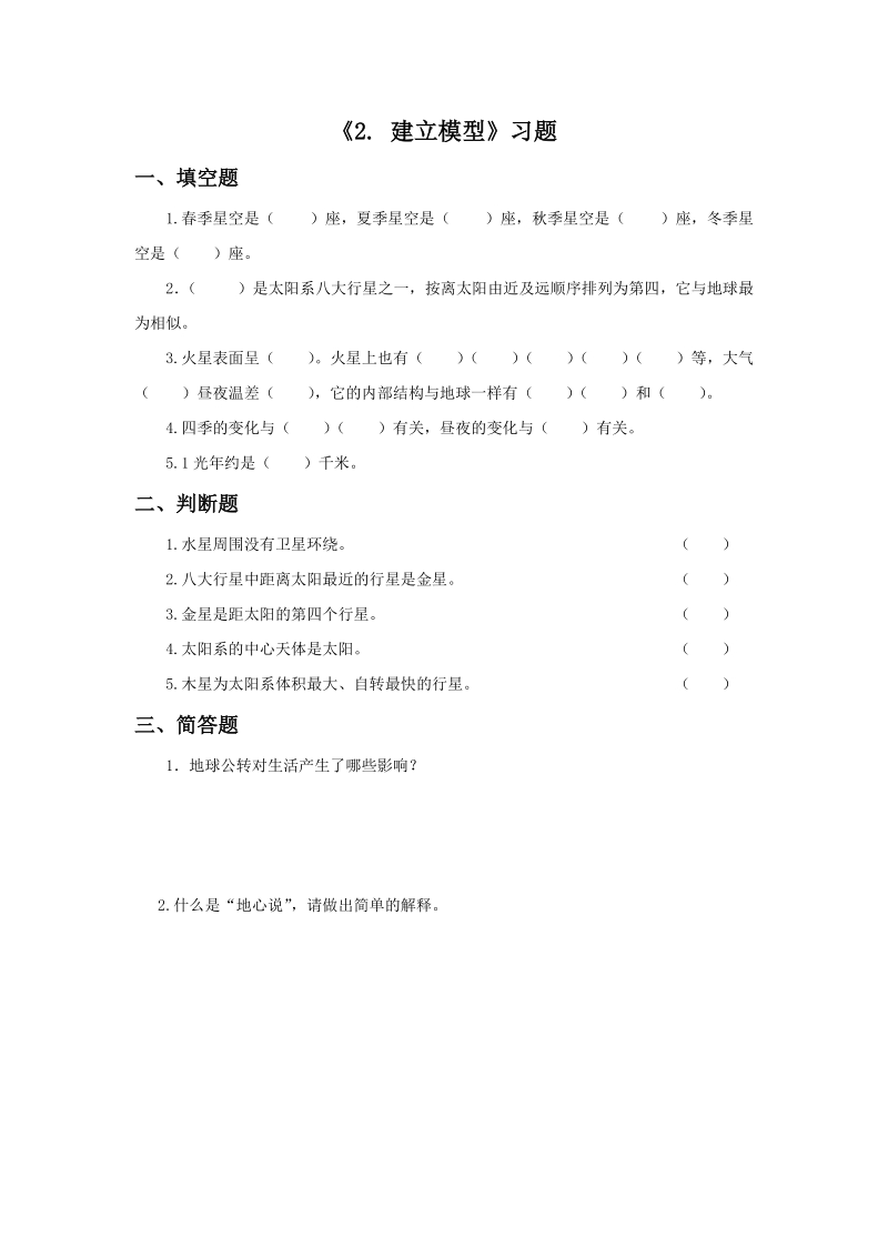 五年级上科学一课一练《2.+建立模型》习题2苏教版（三起）.doc_第1页