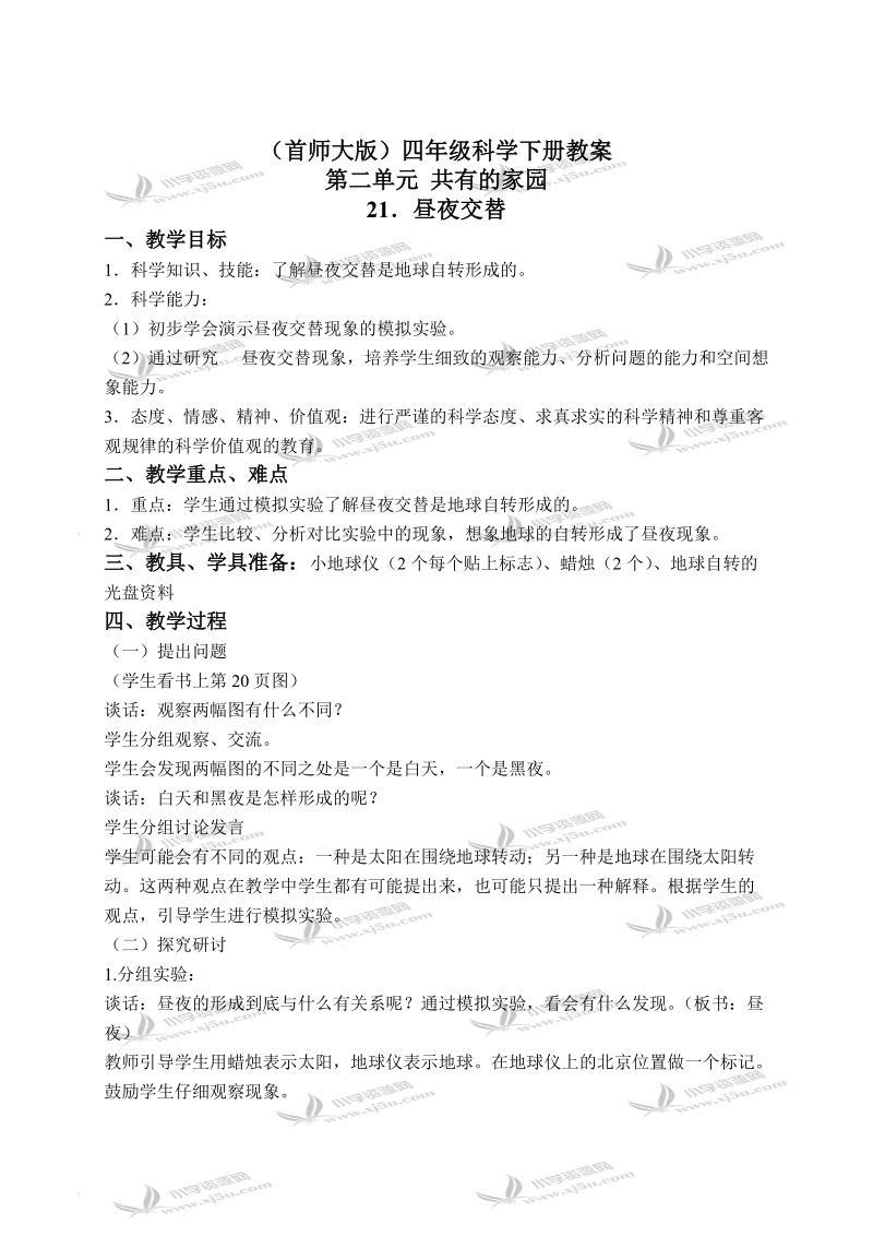 （首师大版）四年级科学下册教案 昼夜交替 2.doc_第1页