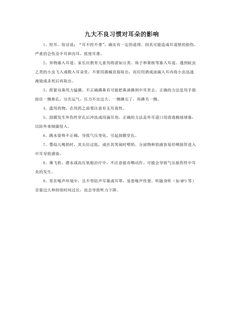 四年级上科学教学反思九大不良习惯对耳朵的影响苏教版（三起）.doc_第1页