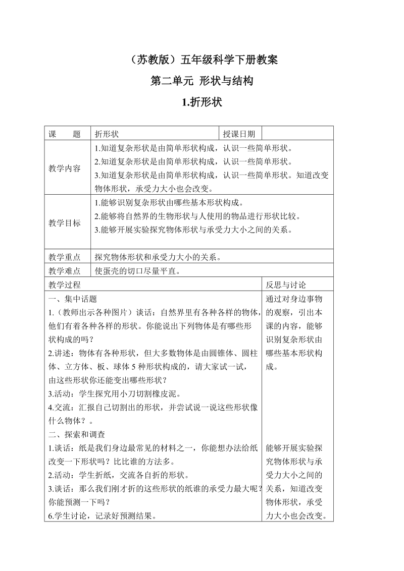 五年级下科学教案（苏教版）五年级科学下册教案+折形状+3苏教版（三起）.doc_第1页