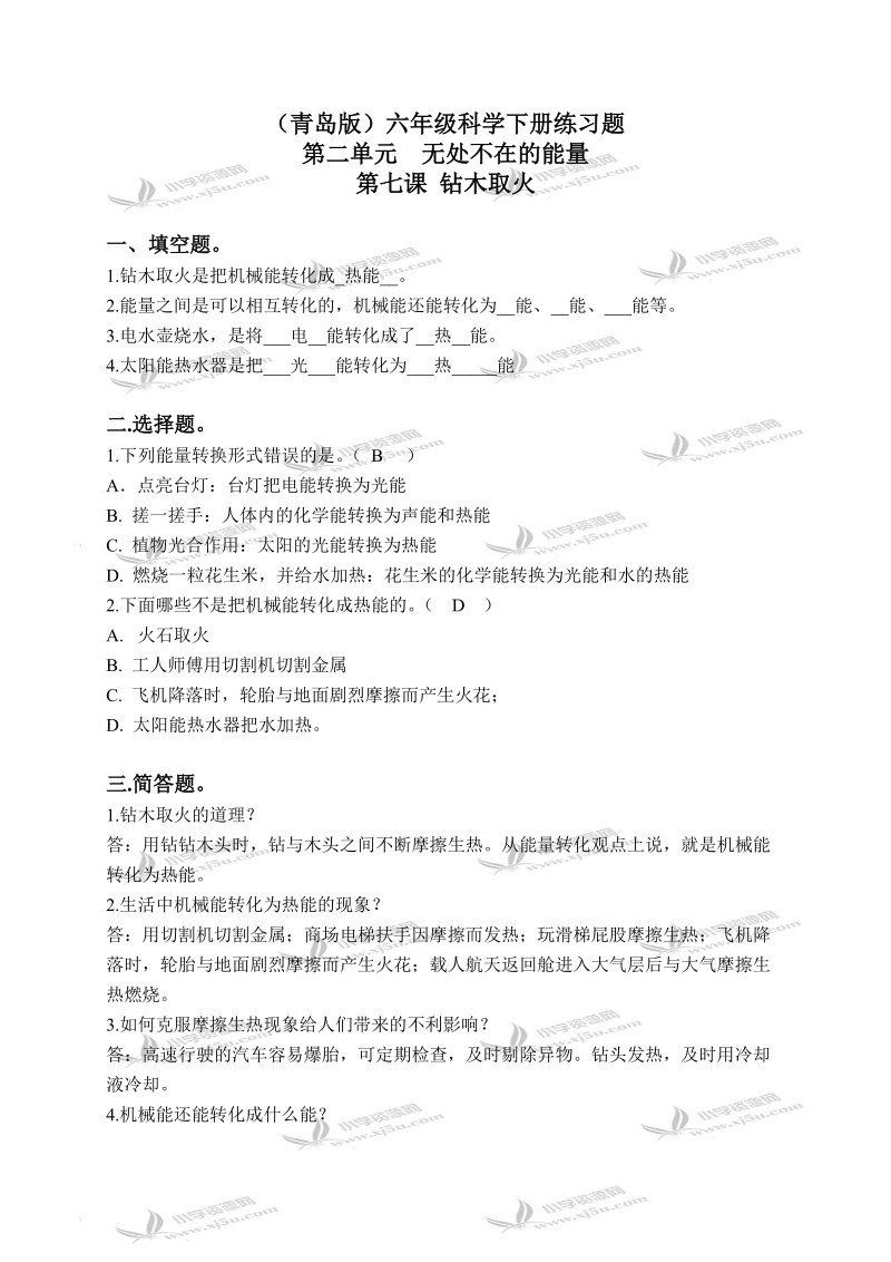 （青岛版）六年级科学下册练习题 钻木取火 1.doc_第1页