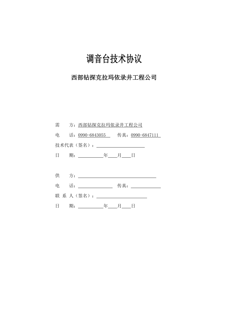 附件1克录调音台技术协议.doc_第1页