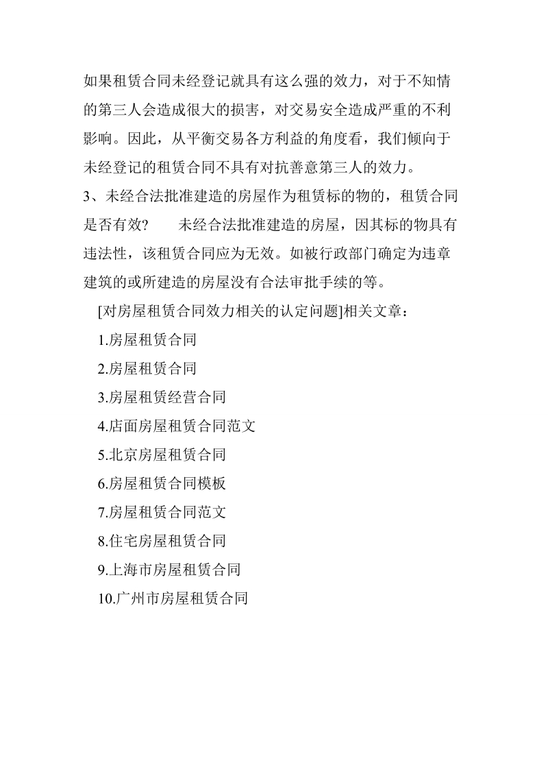 对房屋租赁合同效力相关的认定问题.doc_第2页