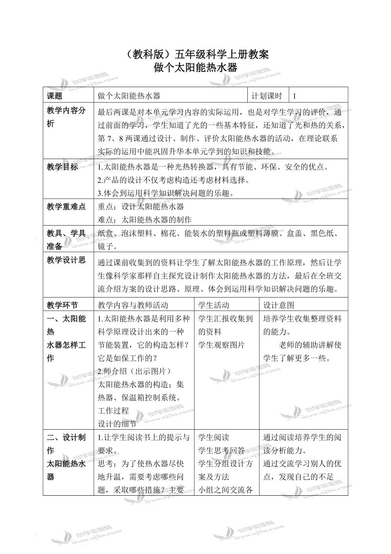 （教科版）五年级科学上册教案 做个太阳能热水器 2.doc_第1页