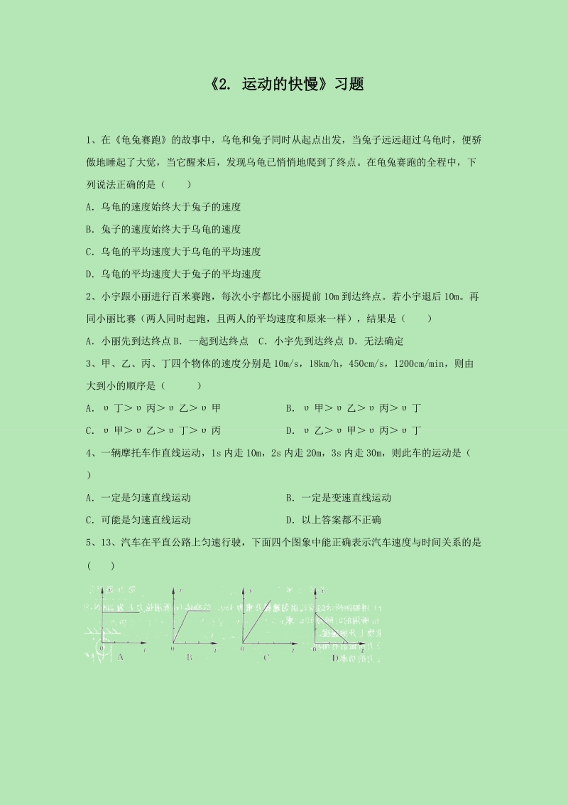 四年级下科学一课一练《2.+运动的快慢》习题3苏教版（三起）.doc_第1页